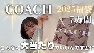 【 COACH 2025福袋 】 コーチの福袋買ったら…スゴいの来た‼︎