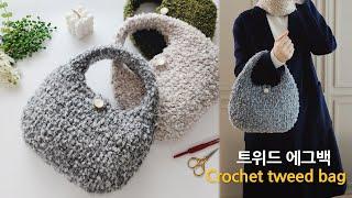 따뜻함이 명품~ 트위드 에그백 코바늘 가방 뜨기 crochet tweed bag