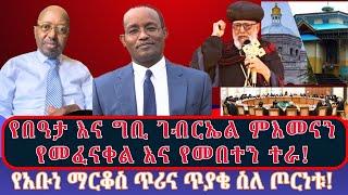 እየወደመ "ድግስ ላይ ነኝ" ስላለው ሀገረ ስብከት፣ ድራሻችሁ ይጥፋ የተባሉት የአዲስ አበባ ኦርቶዶክሳውያን እና የአቡነ ማርቆስ ወሳኝ ጥሪ!