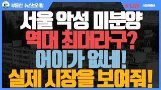 서울 악성 미분양 역대급 증가? 도대체 이런 시장과 반대 기사가 왜 나오는지!!!