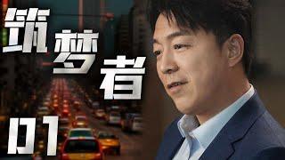 【高分经典剧】筑梦者 01 | 踏上北上的列车，兄弟三人共赴前程 | 主演：黄渤、马少骅、丁勇岱