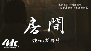 劉瑞琦 - 房間 (新版)『在這溫暖的房間，就算我們的愛有期限 不願說再見。』【高音質|動態歌詞Lyrics】 · 電影插曲《超時空同居》