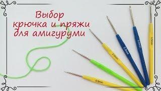 Какой крючок и пряжу выбрать для вязания игрушек амигуруми и каркасных кукол