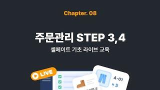 [셀메이트 기초 LIVE 교육 다시 보기] 셀메이트 주문관리 STEP 3, 4