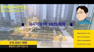 [원주기업도시] 이지더원1차 59(25) 매매2억3500만 상태A급 (현 공실) 가격인하