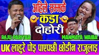 मनमाया लाहुरेको पछि लागेपछि राजु परियार गरे यस्तो | Raju Pariyar Vs Manmaya waiba Live Dohori 2081