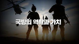 최근 들어 부각되고 있는 국방의 역할과 가치[Increasing Role and Value of National Defense]