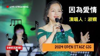 【活動紀錄】2024年OPEN STAGE GIG-淑嫻 因為愛情