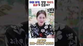 재회 부적, 정말 100% 효과가 있을까?! 1편! 용군TV 보월당 #shorts #점집 #무당 #서울점집 #재회부적 #사랑의부적 #재회확률 #연애상담 #이별극복