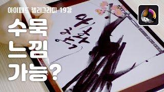 아이패드 캘리그라피 #19 아이패드로 수묵 느낌 낼수 있을까 [왼수의방]