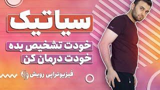 تشخیص و درمان درد سیاتیک با منشا پیریفورمیس ( سندروم پیریفورمیس )