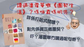 【阿超說書。團契生活 01】咩係打咭式閱讀？// 潘霍華《團契生活》要義 // 潘霍華金句揭密 // 為基督嘅緣故要有團契