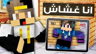 ماين كرافت ولكن لعبنا لعبة غميضة التحول انا واصدقائي ( غششت وتحولت الي شبح ) !!!