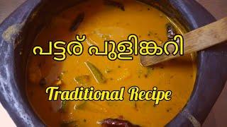 പട്ടര് പുളിങ്കറി..Traditional Recipe.|അയ്യങ്കാർ പുളിങ്കറി| മഠത്തിലെ  രുചി|Madathile Ruchi|