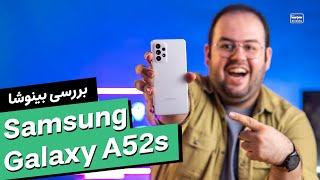 بررسی سامسونگ گلکسی ای ۵۲ اس بهترین گوشی میان رده؟ | Samsung Galaxy A52s Review