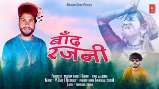 Baand Rajni | Singer Vikki Malhotra | New Garhwali Song 2022 | Hungama Studio | Pradeep Dimri