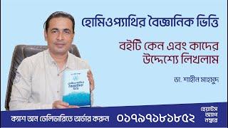 হোমিওপ্যাথির বৈজ্ঞানিক ভিত্তি বইটি কেন লিখলাম ।। ডা. শাহীন মাহমুদ