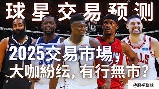 NBA  【球星交易預測】2025交易市場居然有這麽多球星可以交易？誰的加盟將改變聯盟戰力板塊？（冠祤聊球）