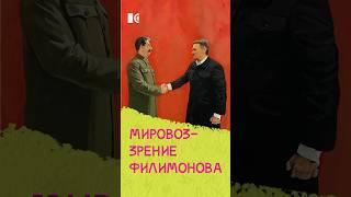 Мировоззрение Филимонова #жукова #кринж #новости #россия