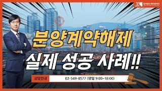 분양계약해제 가능여부, 실제 사례 공개합니다
