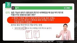 원큐패스 간호조무사 자격증 시험 실기 예상 기출 문제