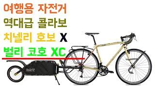 자전거 여행용 역대급 콜라보 - 치넬리 호보 + 벌리 코호 XC