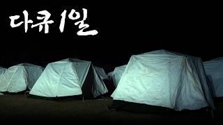 다큐1일 - 제15보병사단 을지여단 대성산대대ㅣROK ARMY #혹한기 #승리