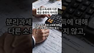 종합소득세와 다른 세금 종류의 차이점#종합소득세 #이자소득 #배당소득 #연금소득 #기타소득 #특정소득 #분리과세 #분류과세 #사적연금 #일정금액 #복권 #당첨금 #자산