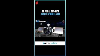 달 궤도선 다누리가 달까지 착륙하는 과정 #shorts