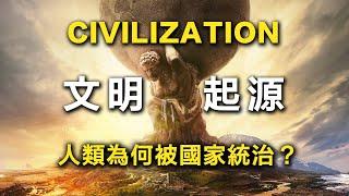 國家的千年大歷史：國家是怎麼誕生的？統治者最怕人民做出...？進擊的巨人背後的國家理論？國家起源論新觀點，改寫人類千年文明史/ 書來面對EP33《反穀》 by James Scott