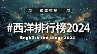 英文歌 2024 #西洋排行榜2024 | 2024流行歌曲  KKBOX 2024流行歌曲 - 2024八月最火的歌曲排行榜【動態歌詞】Best English Songs 2024