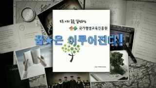 국가평생교육진흥원 소개 영상(2012년 버전)