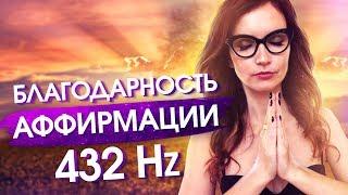 Утренние Аффирмации На Благодарность – Слушай 21 День! – Сила в Мысли