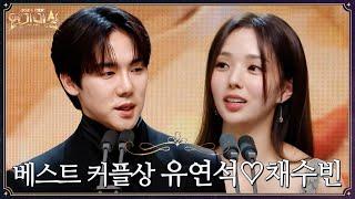 [2024 MBC 연기대상] ＜지금 거신 전화는＞ 유연석X채수빈 베스트 커플상 수상소감 MBC250105방송