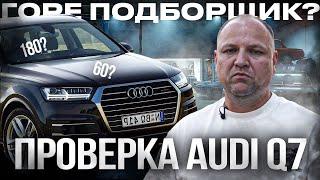 Горе ПОДБОРЩИК? проверка AUDI Q7