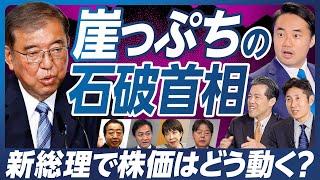 【新総理で市場はどう動く？】首班指名後の株価を展望／自民の歴史的大敗は石破首相の狙い通り？／国民民主党の部分連合はあるか？／今後の注目のセクター【杉村太蔵×糸島孝俊×熊野英生】マーケット超分析