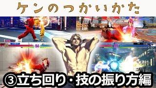 【SF6/スト6】ケンのつかいかた③　立ち回り･技の振り方編