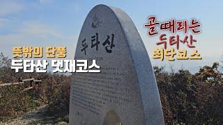 [등산안내] 두타산 인증_ 두타산 댓재코스_ 블랙야크 100대명산_ 골때리는 頭打산_ #등산 #최단코스 #단풍 #무릉계곡 #삼화사 #100대명산