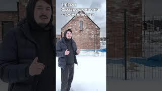 Покупка дома. Что проверить???ч.1