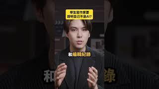 老師：你用AI寫作業，零分！｜志祺七七 Shorts #daily