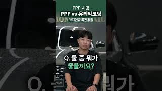 PPF vs 유리막코팅 뭐가 좋을까?