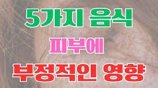 #5가지 음식 피부에 부정적인 영향, 나쁜 피부 만드는 음식