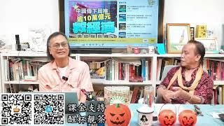 茶博士怪論 2024-10-31 第92集: Part1