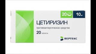 Цетиризин - Цетрин, Аллерсет, Цетринал, Ролиноз, Парлазин, Зодак, Зиртек, Летизен, Аллертек, Алерза