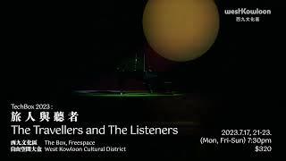 TechBox 2023：旅人與聽者 The Travellers and The Listeners