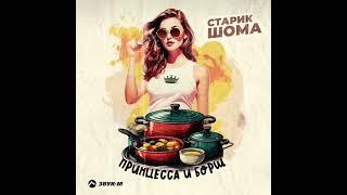 Старик ШОМА -Принцесса и борщ