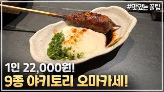 4년연속 미슐랭가이드에 선정된 초가성비 안주 오마카세!