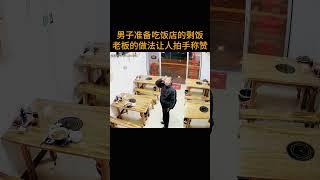 男子准备吃饭店的剩饭      老板的做法让人拍手称赞