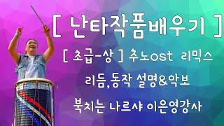 [난타작품배우기] 추노OST 리믹스곡  |  리듬&동작 설명&악보 | 북치는 나르샤 이은영 강사