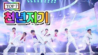 【클린버전】 TOP 7 - 천년지기 사랑의 콜센타 6화(임영웅, 영탁, 이찬원, 김호중, 정동원, 장민호, 김희재)